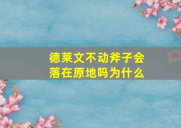 德莱文不动斧子会落在原地吗为什么