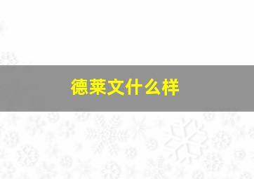 德莱文什么样