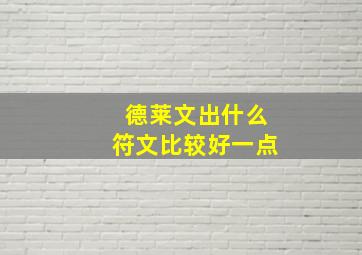 德莱文出什么符文比较好一点