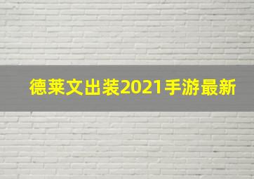 德莱文出装2021手游最新