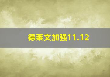 德莱文加强11.12