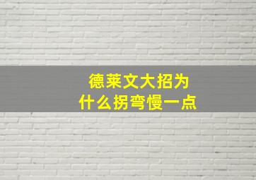 德莱文大招为什么拐弯慢一点