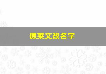 德莱文改名字