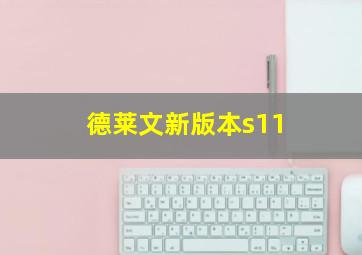 德莱文新版本s11