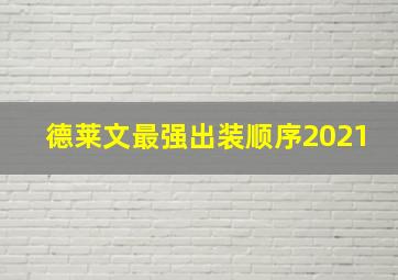 德莱文最强出装顺序2021