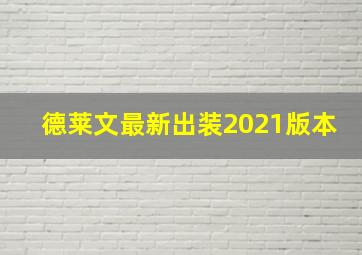 德莱文最新出装2021版本