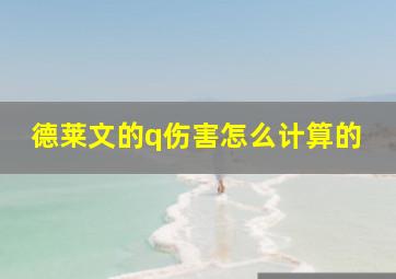 德莱文的q伤害怎么计算的