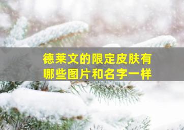 德莱文的限定皮肤有哪些图片和名字一样