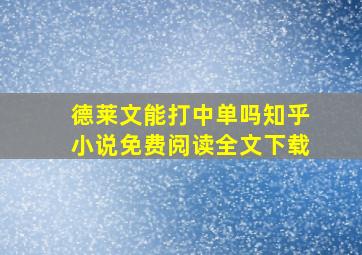 德莱文能打中单吗知乎小说免费阅读全文下载