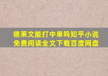 德莱文能打中单吗知乎小说免费阅读全文下载百度网盘