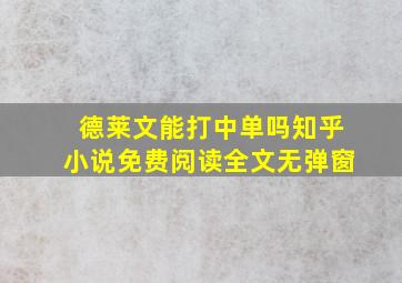 德莱文能打中单吗知乎小说免费阅读全文无弹窗