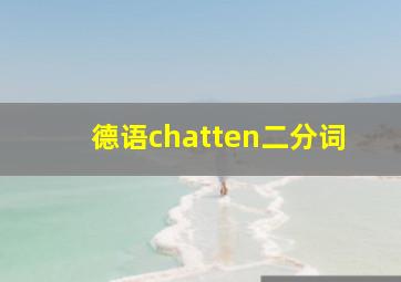 德语chatten二分词