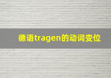 德语tragen的动词变位