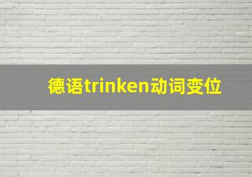 德语trinken动词变位