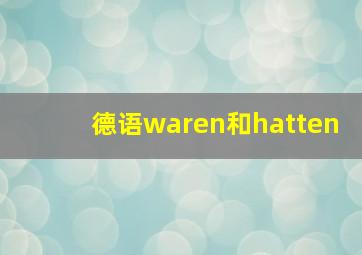 德语waren和hatten