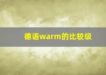 德语warm的比较级