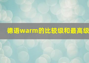 德语warm的比较级和最高级