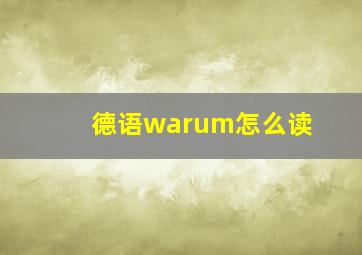 德语warum怎么读