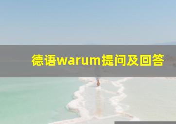 德语warum提问及回答