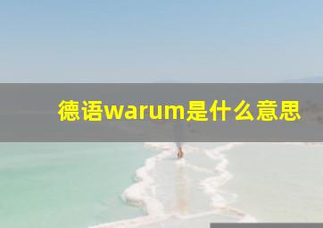 德语warum是什么意思