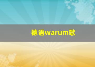 德语warum歌