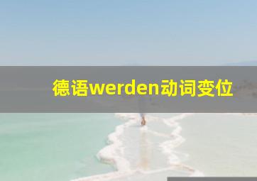 德语werden动词变位