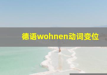 德语wohnen动词变位