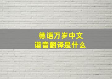 德语万岁中文谐音翻译是什么