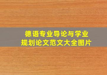 德语专业导论与学业规划论文范文大全图片