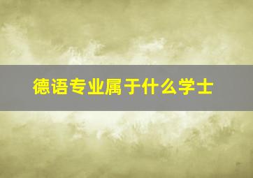 德语专业属于什么学士