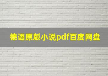 德语原版小说pdf百度网盘