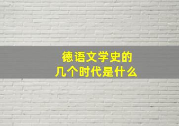 德语文学史的几个时代是什么