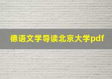 德语文学导读北京大学pdf