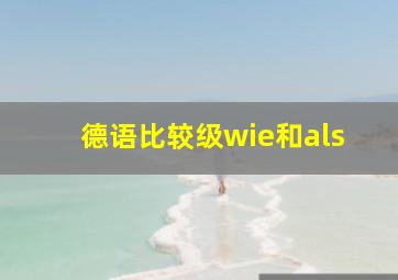 德语比较级wie和als