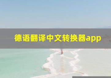 德语翻译中文转换器app