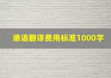 德语翻译费用标准1000字