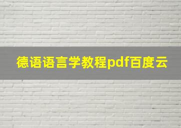 德语语言学教程pdf百度云