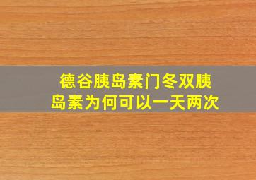 德谷胰岛素门冬双胰岛素为何可以一天两次