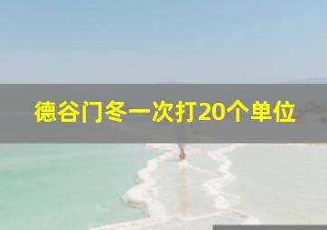 德谷门冬一次打20个单位