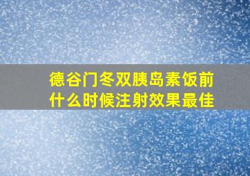 德谷门冬双胰岛素饭前什么时候注射效果最佳