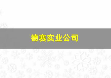 德赛实业公司