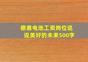 德赛电池工资岗位说说美好的未来500字