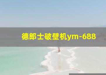 德郎士破壁机ym-688