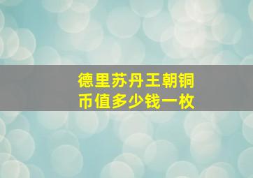 德里苏丹王朝铜币值多少钱一枚