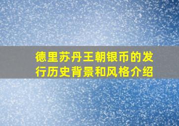 德里苏丹王朝银币的发行历史背景和风格介绍