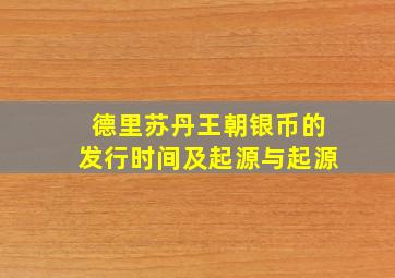 德里苏丹王朝银币的发行时间及起源与起源