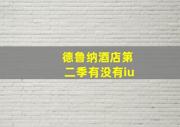 德鲁纳酒店第二季有没有iu