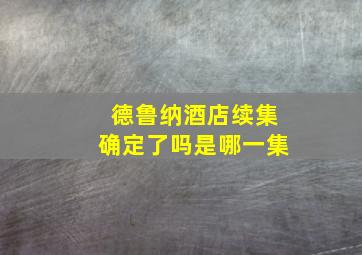 德鲁纳酒店续集确定了吗是哪一集