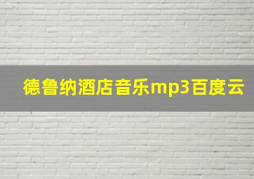 德鲁纳酒店音乐mp3百度云