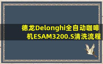 德龙Delonghi全自动咖啡机ESAM3200.S清洗流程